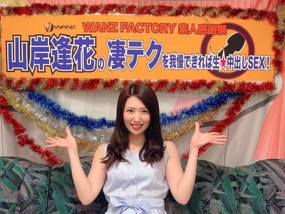 山岸逢花ちゃんのスゴテクに我慢できれば生中出し企画！