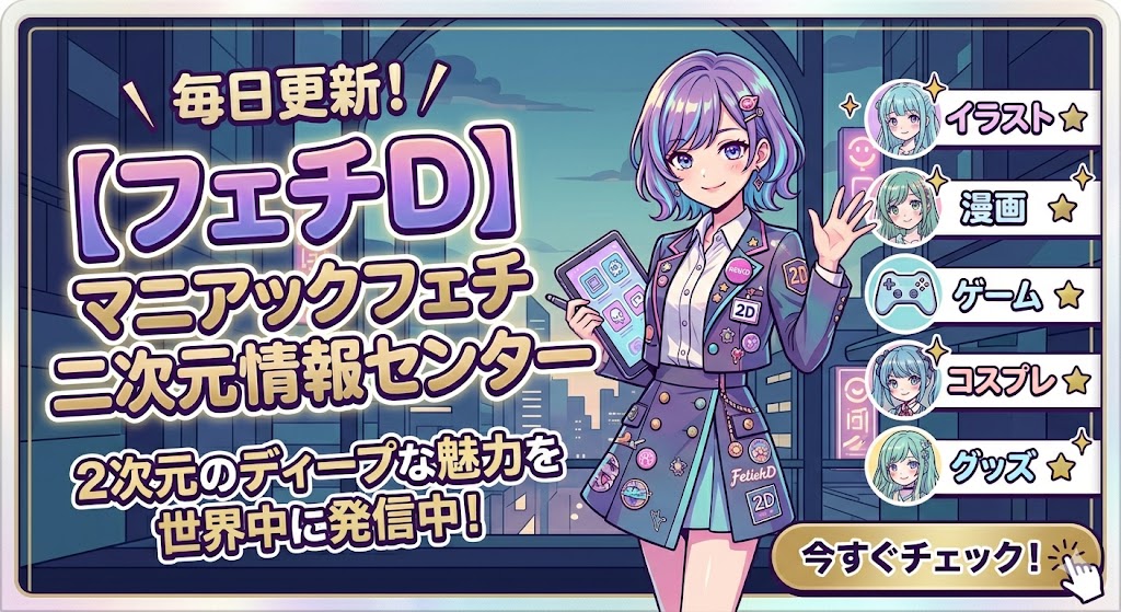 マニアックフェチ二次元情報センター